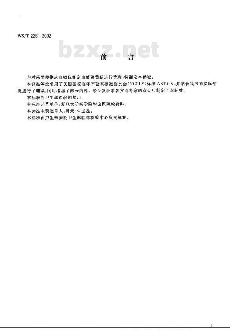 WS/T 226-2002 便携式血糖仪血液葡萄糖测定指南