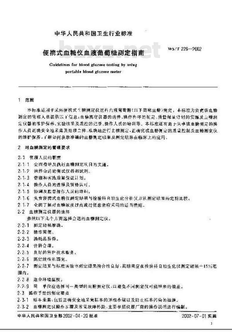 WS/T 226-2002 便携式血糖仪血液葡萄糖测定指南
