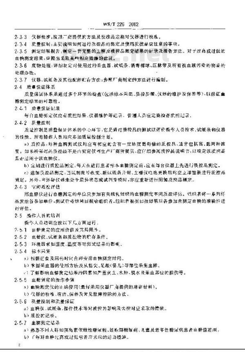 WS/T 226-2002 便携式血糖仪血液葡萄糖测定指南