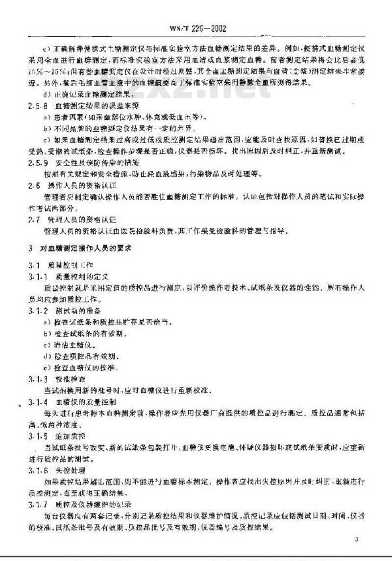 WS/T 226-2002 便携式血糖仪血液葡萄糖测定指南