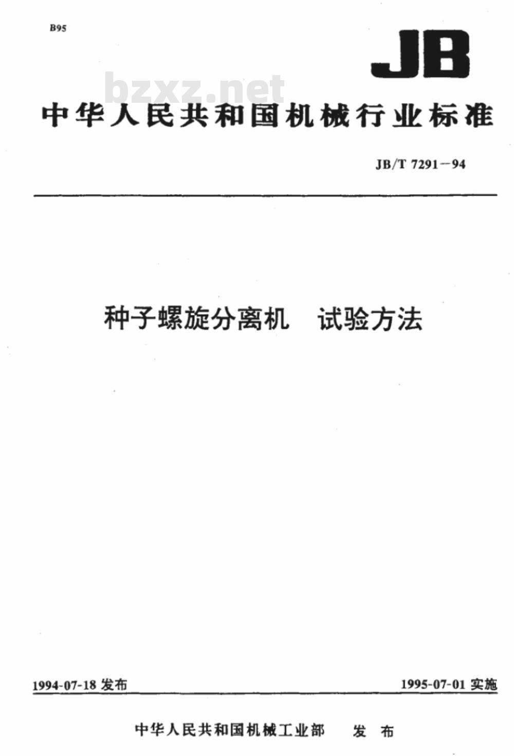 JB/T 7291-1994 种子螺旋分离机 试验方法