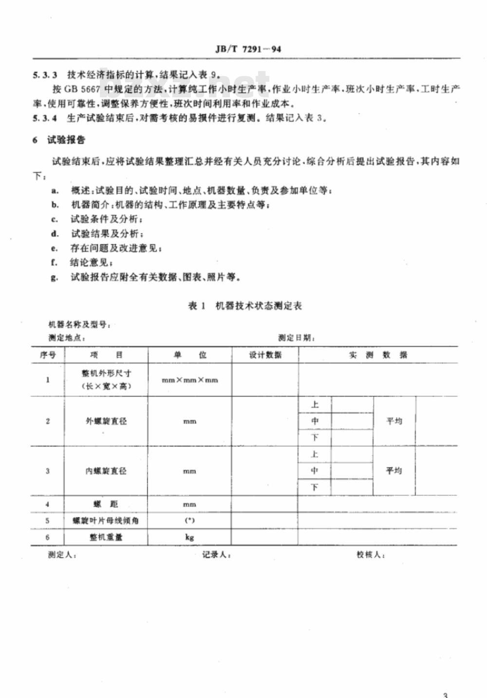JB/T 7291-1994 种子螺旋分离机 试验方法