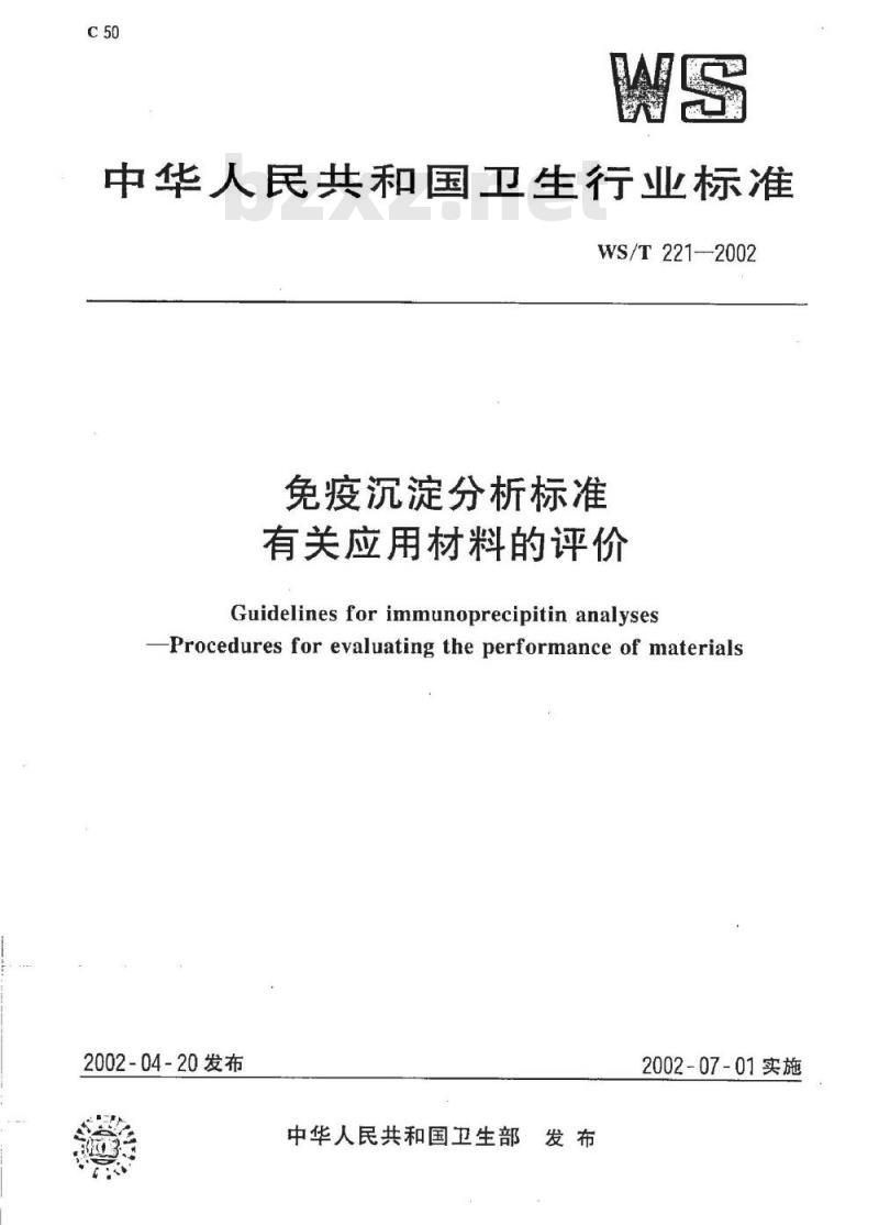 WS/T 221-2002 免疫沉淀分析标准 有关应用材料的评价