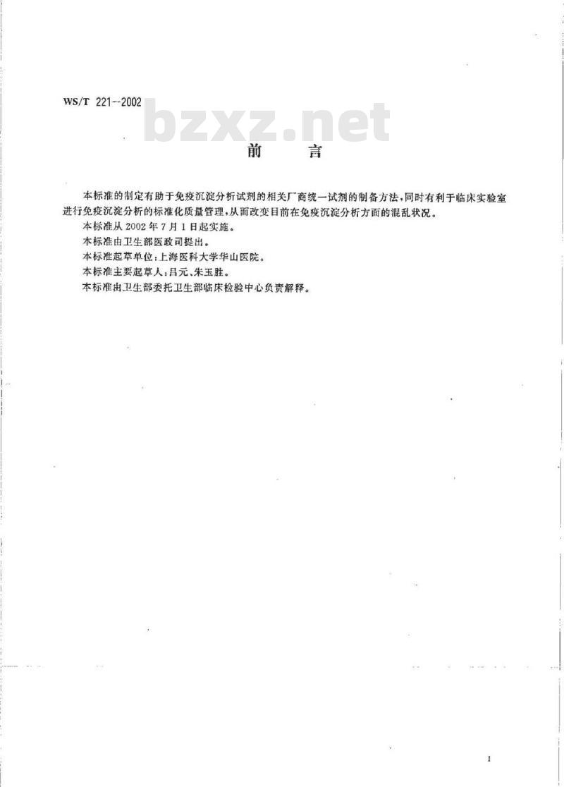 WS/T 221-2002 免疫沉淀分析标准 有关应用材料的评价