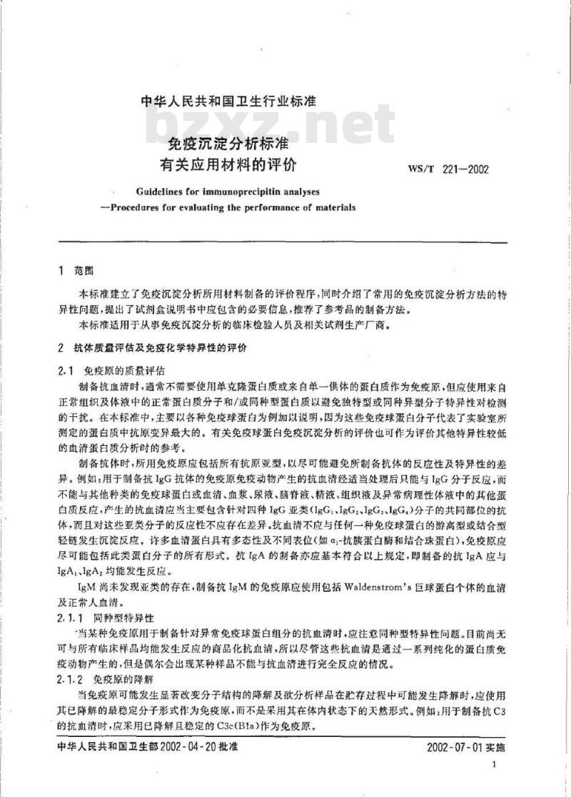 WS/T 221-2002 免疫沉淀分析标准 有关应用材料的评价