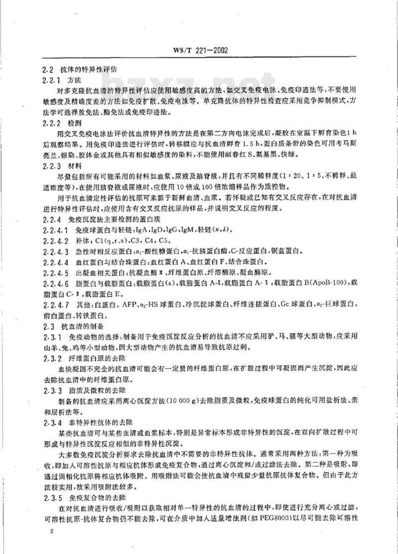 WS/T 221-2002 免疫沉淀分析标准 有关应用材料的评价