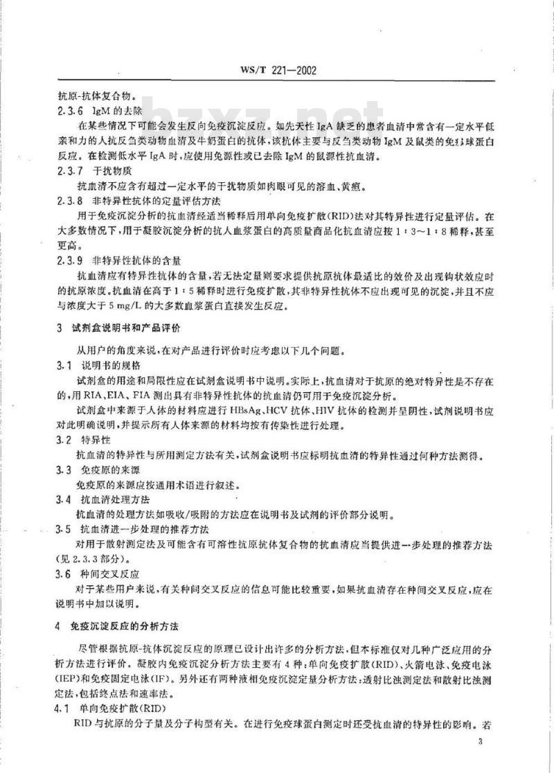 WS/T 221-2002 免疫沉淀分析标准 有关应用材料的评价