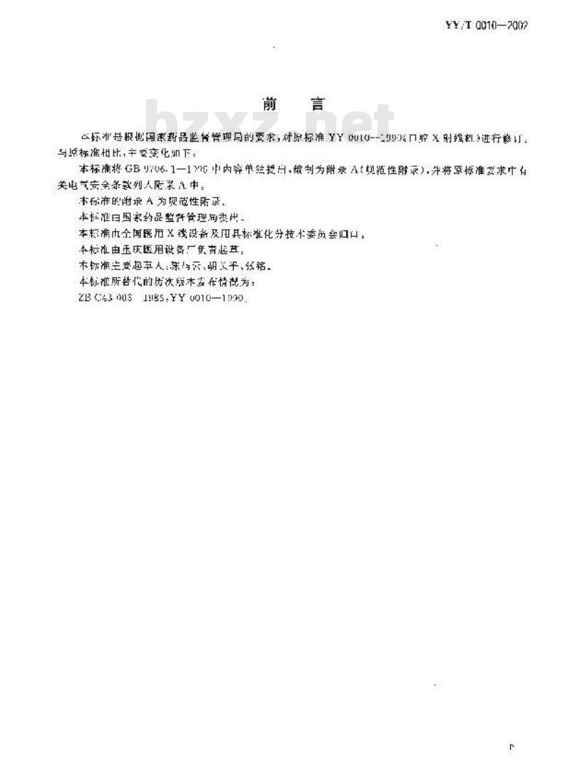 YY/T 0010-2002 口腔X射线机
