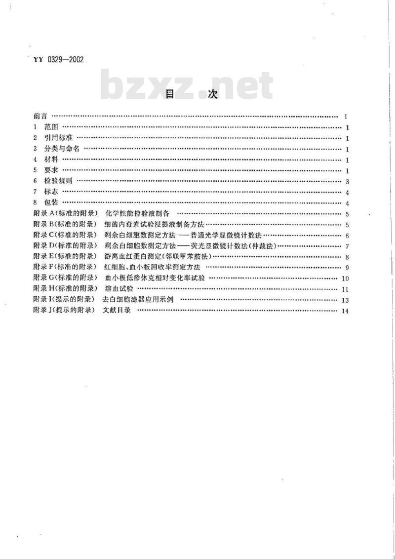 YY 0329-2002 一次性使用去白细胞滤器