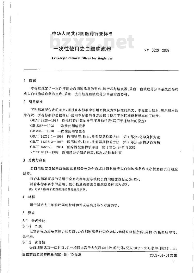 YY 0329-2002 一次性使用去白细胞滤器