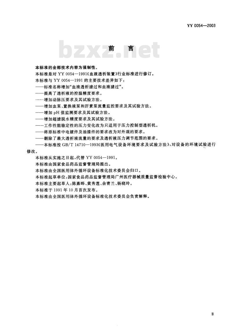 YY 0054-1991 血液透析装置