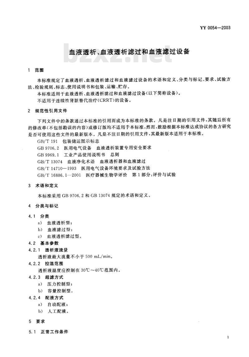 YY 0054-1991 血液透析装置