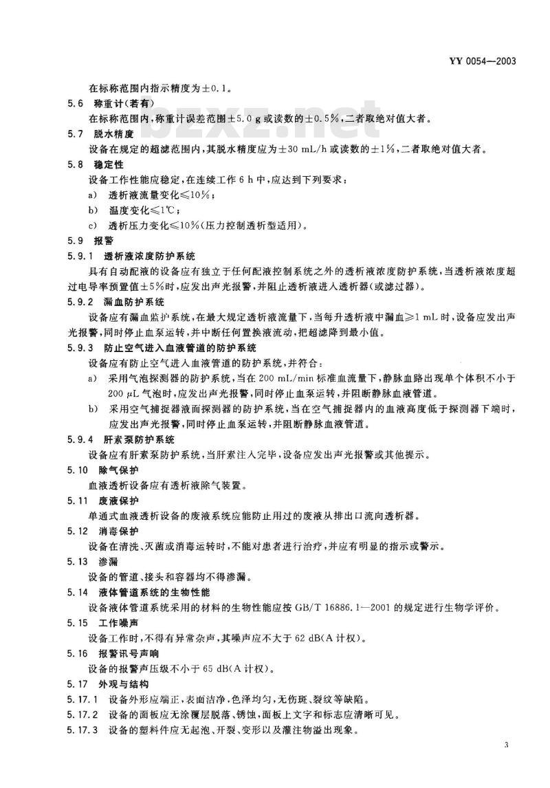 YY 0054-1991 血液透析装置