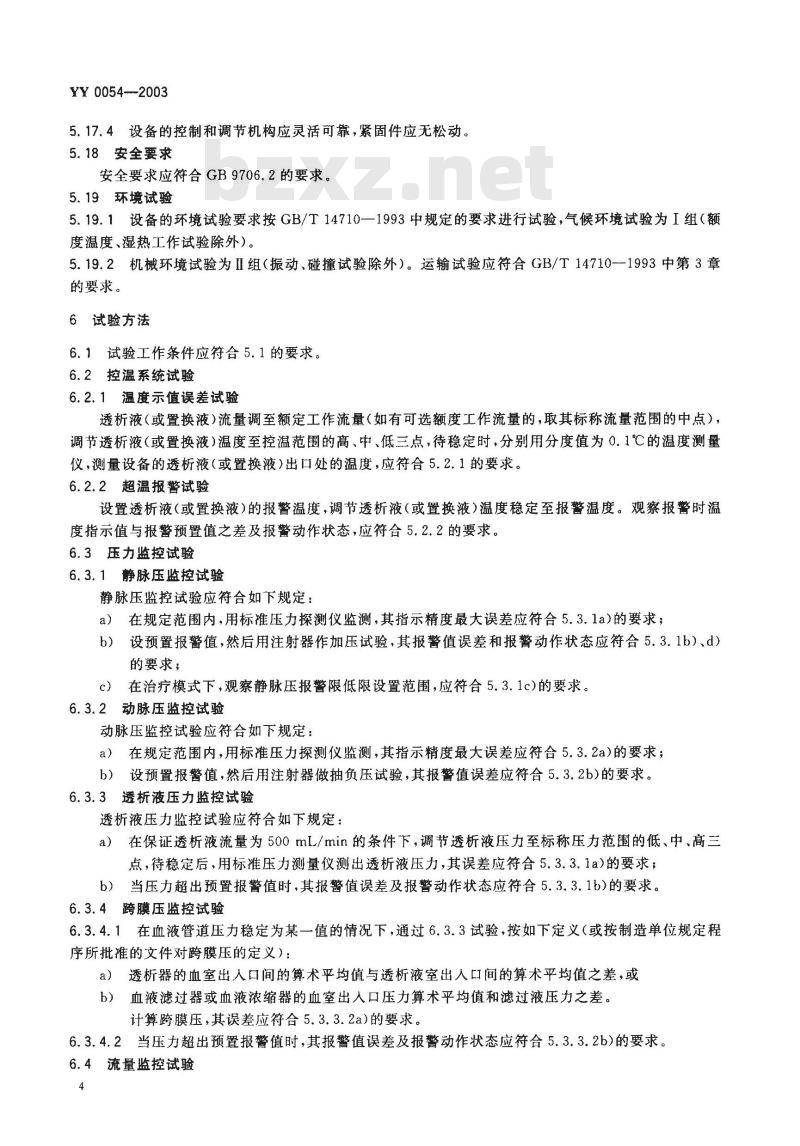 YY 0054-1991 血液透析装置
