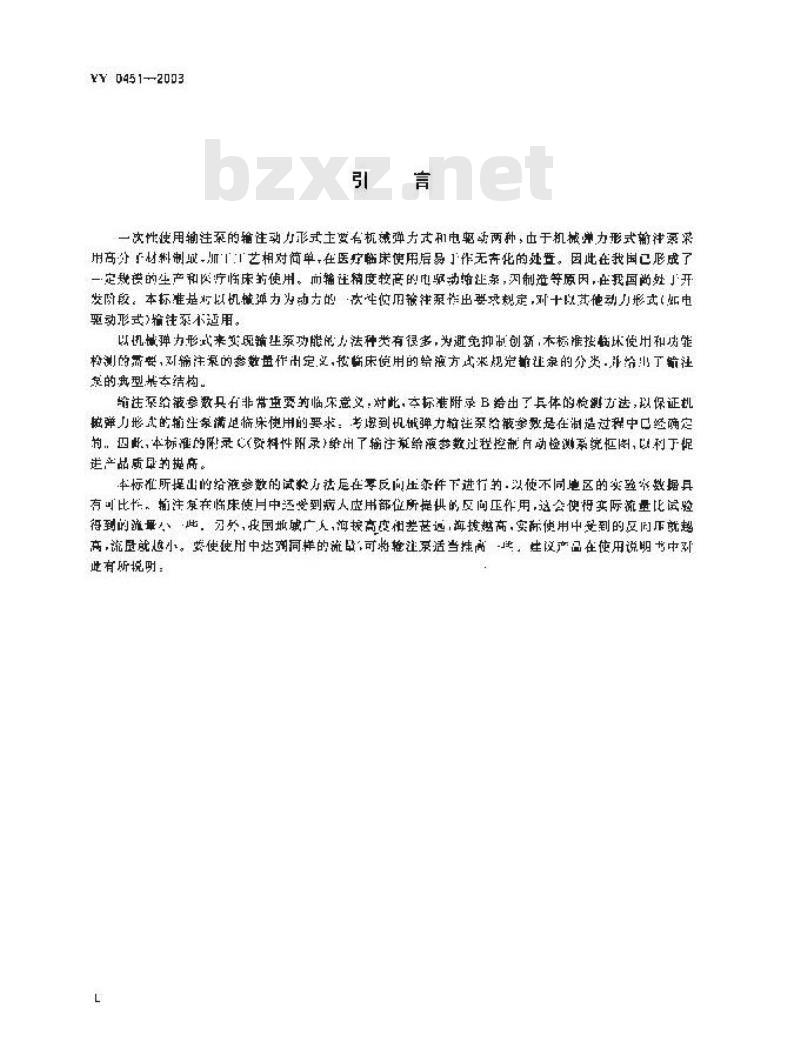 YY 0451-2003 一次性使用输注泵