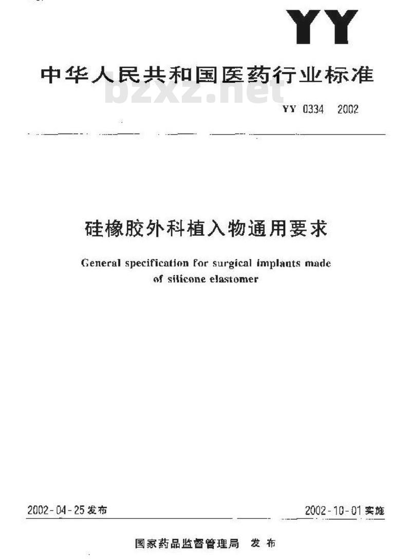 YY 0334-2002 硅橡胶外科植入物通用要求