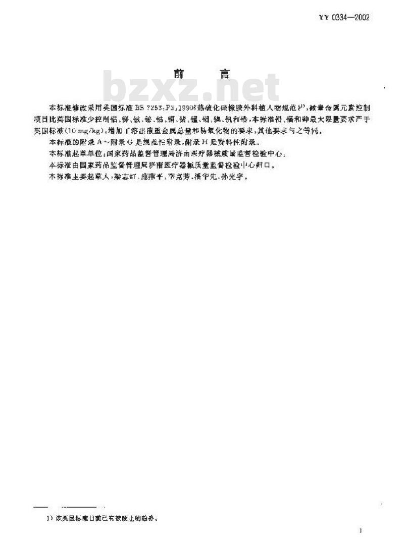 YY 0334-2002 硅橡胶外科植入物通用要求
