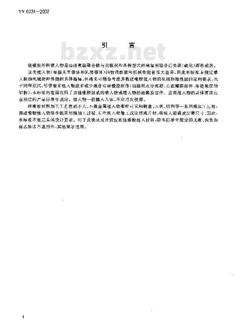 YY 0334-2002 硅橡胶外科植入物通用要求