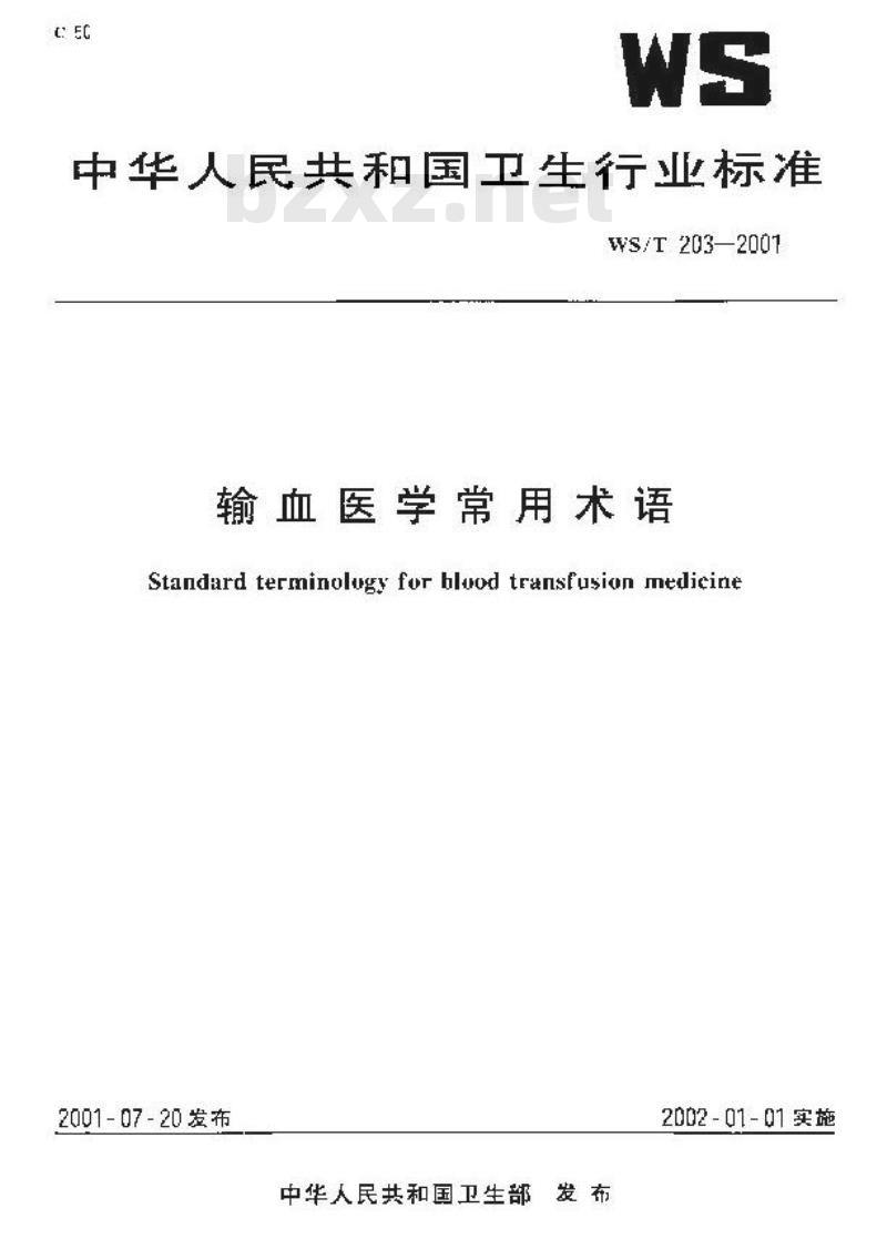 WS/T 203-2001 输血医学常用术语