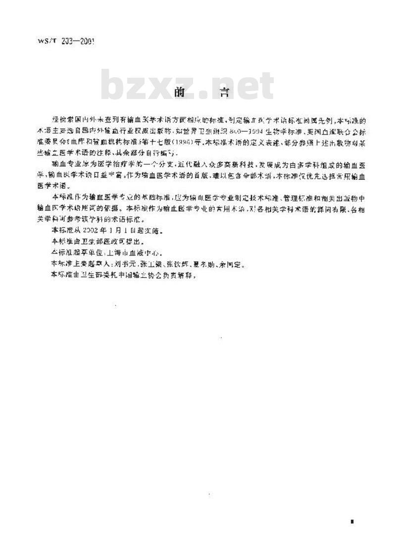 WS/T 203-2001 输血医学常用术语