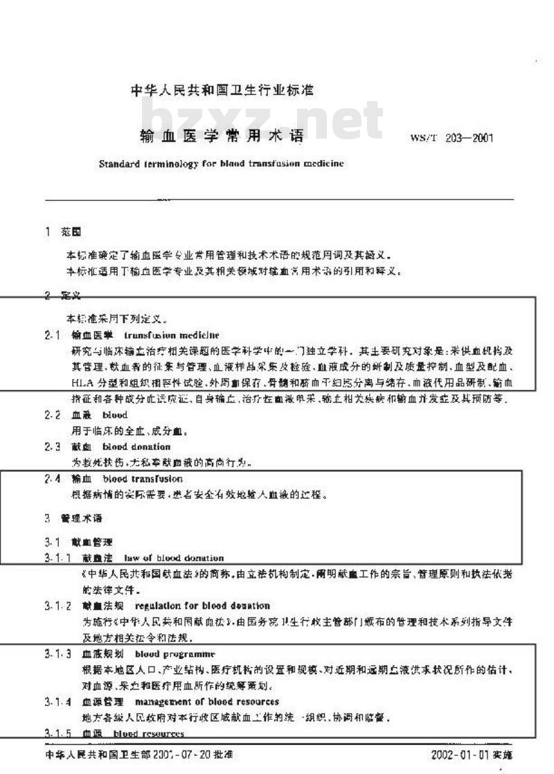 WS/T 203-2001 输血医学常用术语