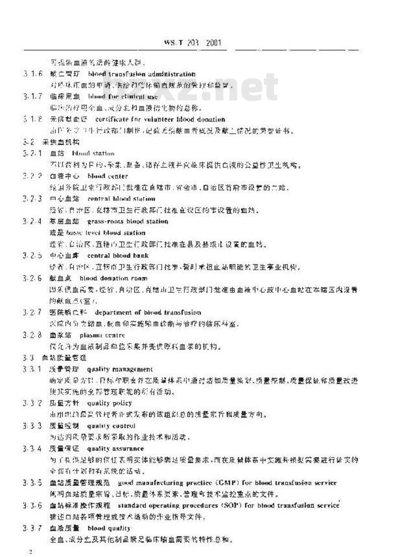 WS/T 203-2001 输血医学常用术语