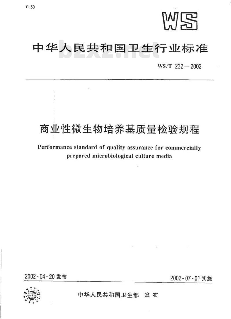 WS/T 232-2002 商业性微生物培养基质量检验规程