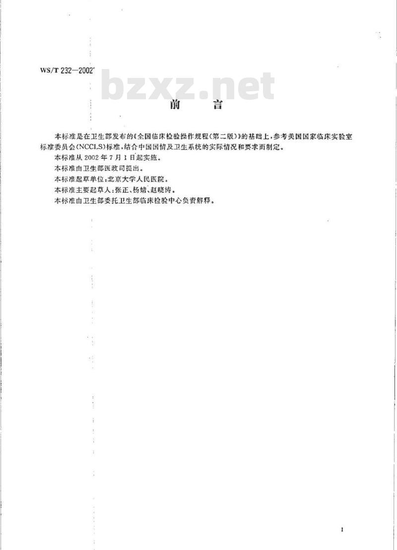 WS/T 232-2002 商业性微生物培养基质量检验规程