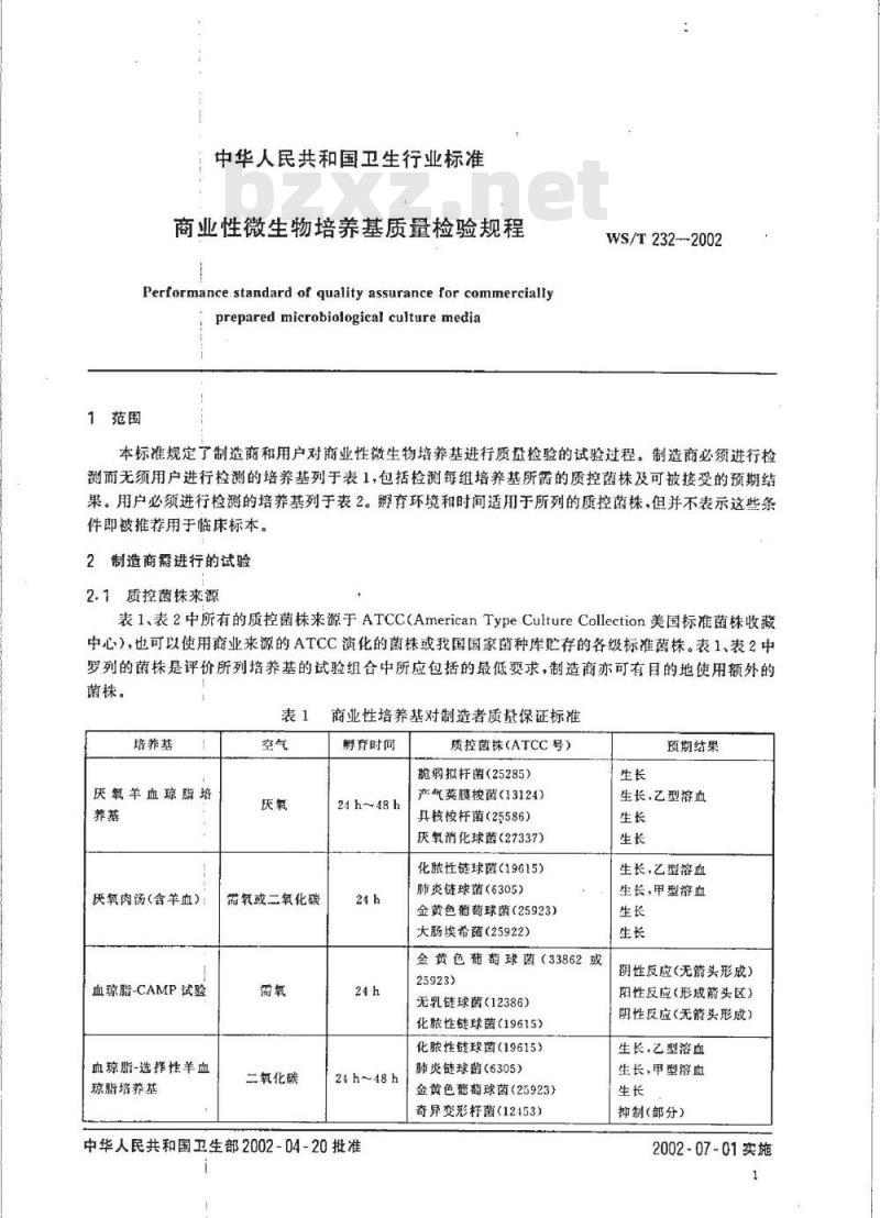 WS/T 232-2002 商业性微生物培养基质量检验规程