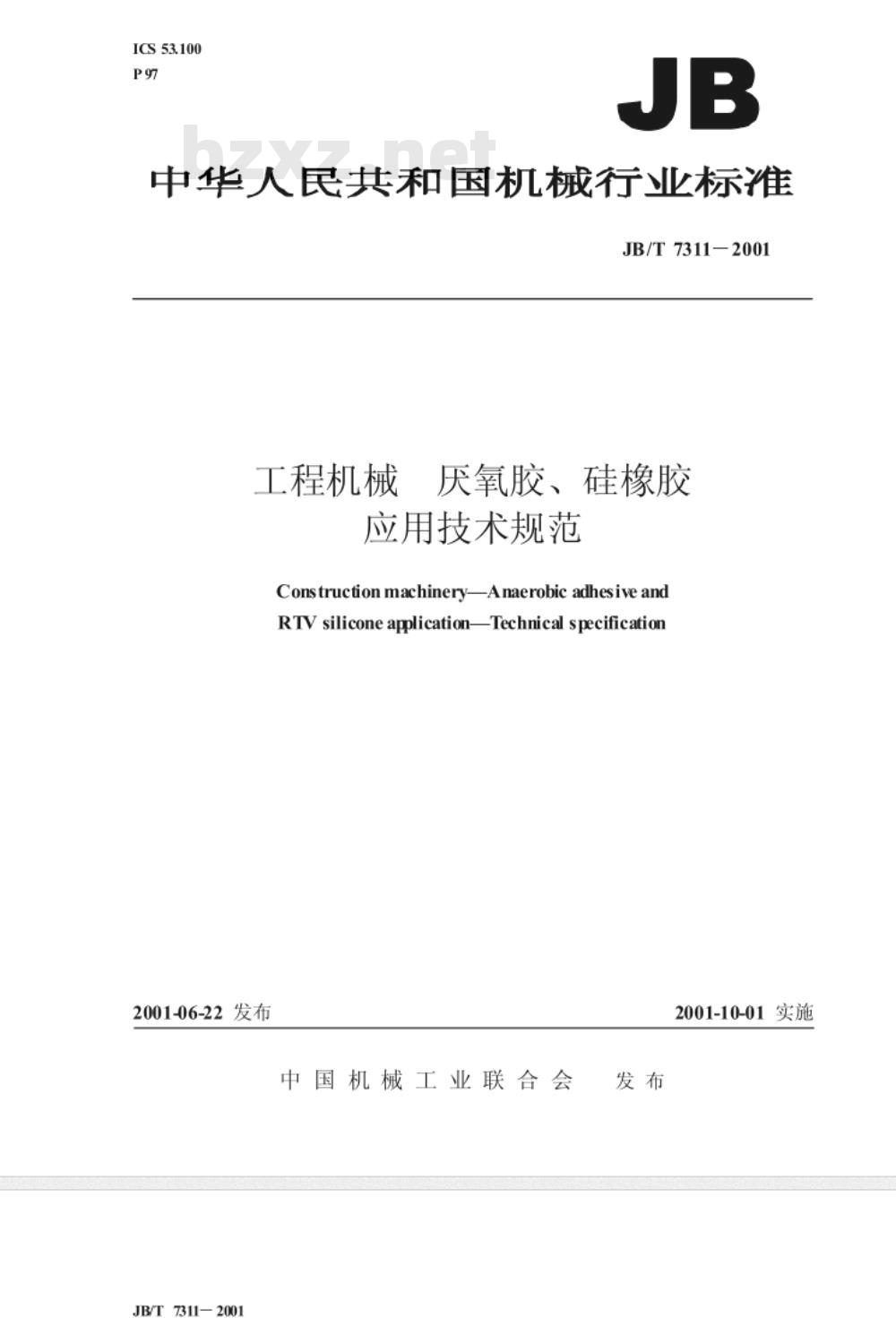 JB/T 7311-2001 工程机械 厌氧胶、硅橡胶 应用技术规范