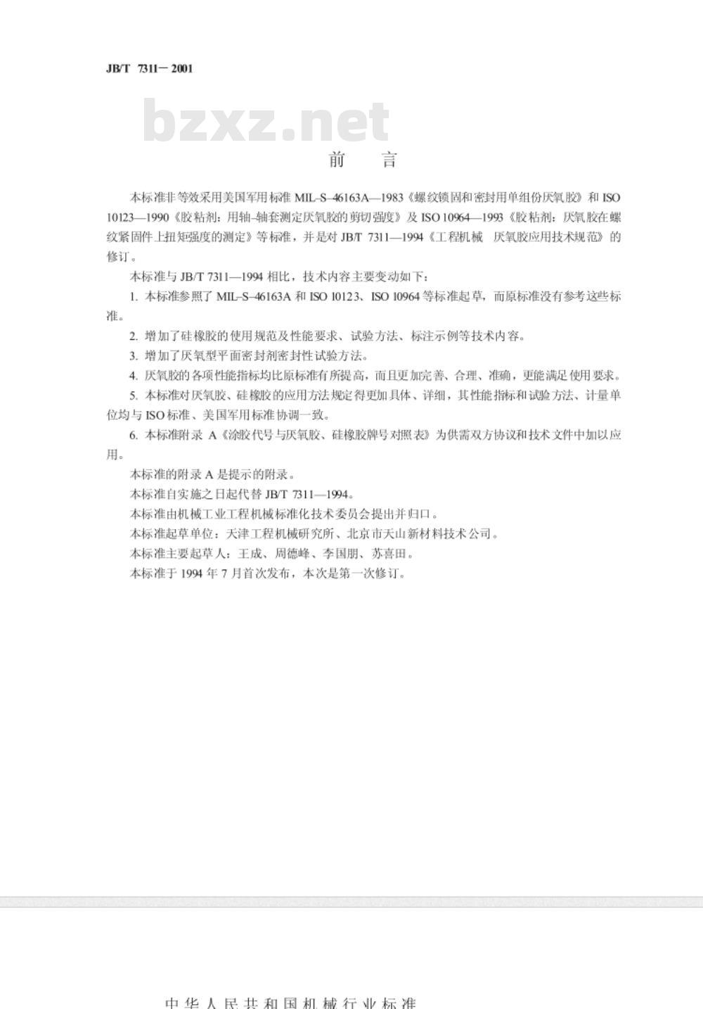 JB/T 7311-2001 工程机械 厌氧胶、硅橡胶 应用技术规范