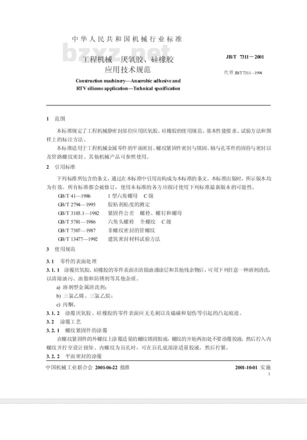 JB/T 7311-2001 工程机械 厌氧胶、硅橡胶 应用技术规范