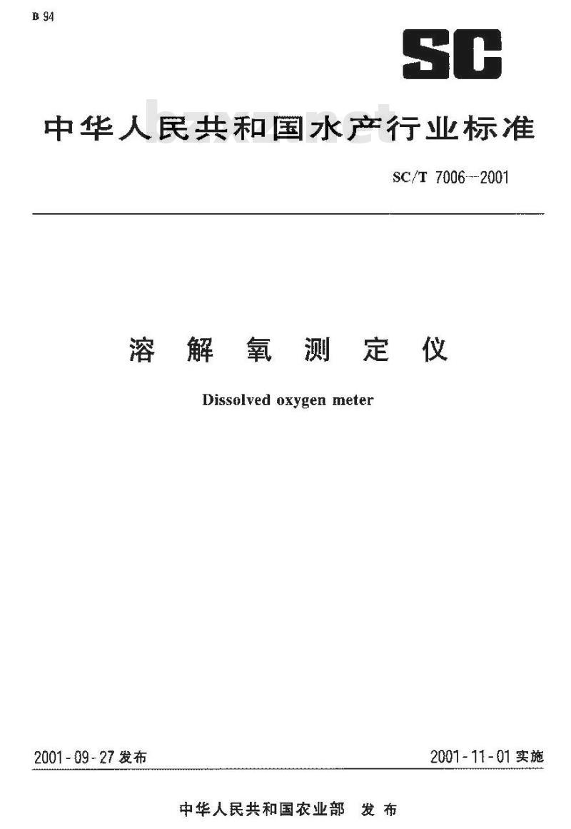 SC/T 7006-2001 溶解氧测定仪