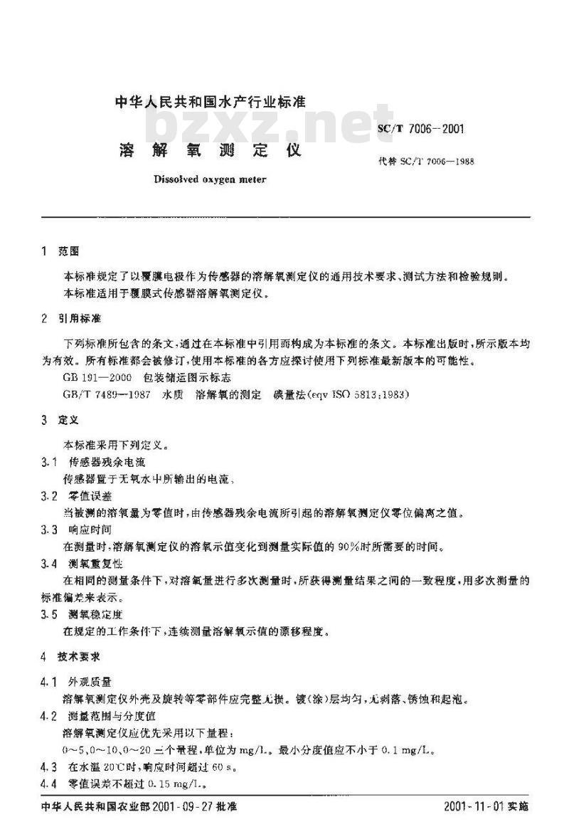 SC/T 7006-2001 溶解氧测定仪