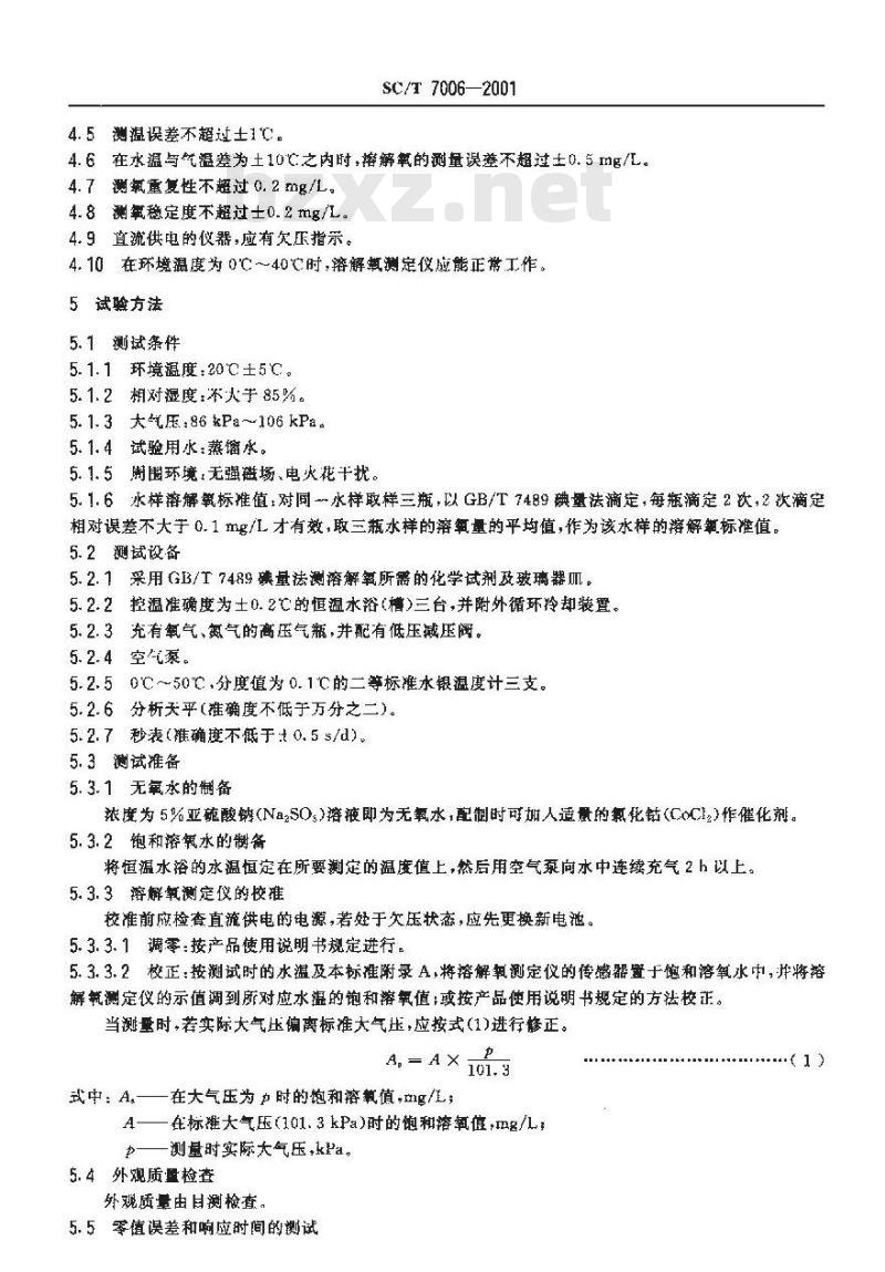 SC/T 7006-2001 溶解氧测定仪
