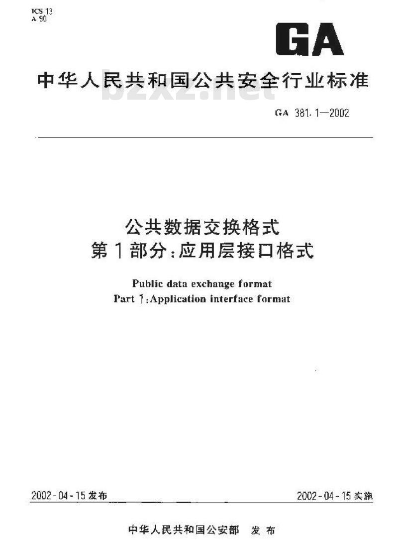 GA 381.1-2002 公共数据交换格式 第1部分：应用层接口格式