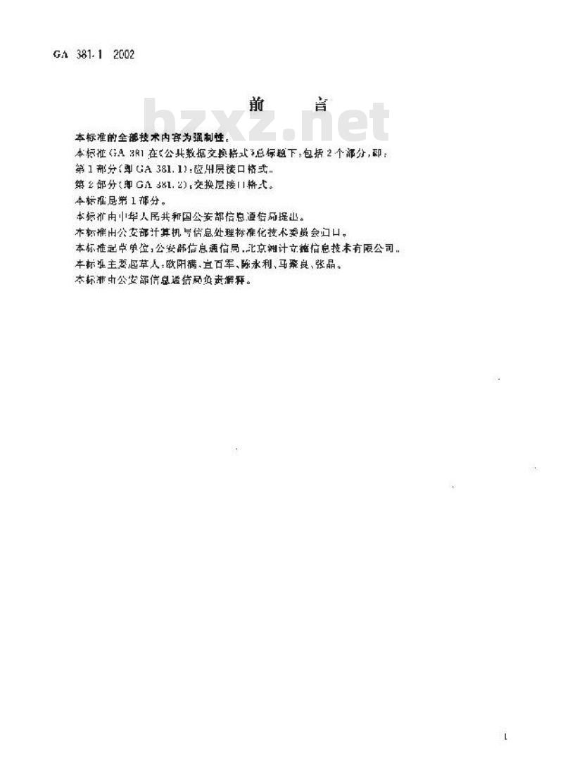 GA 381.1-2002 公共数据交换格式 第1部分：应用层接口格式