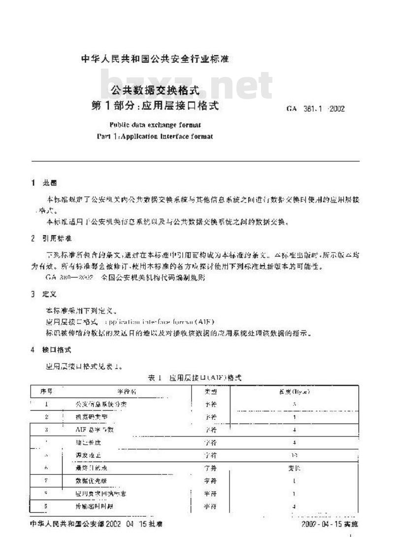 GA 381.1-2002 公共数据交换格式 第1部分：应用层接口格式
