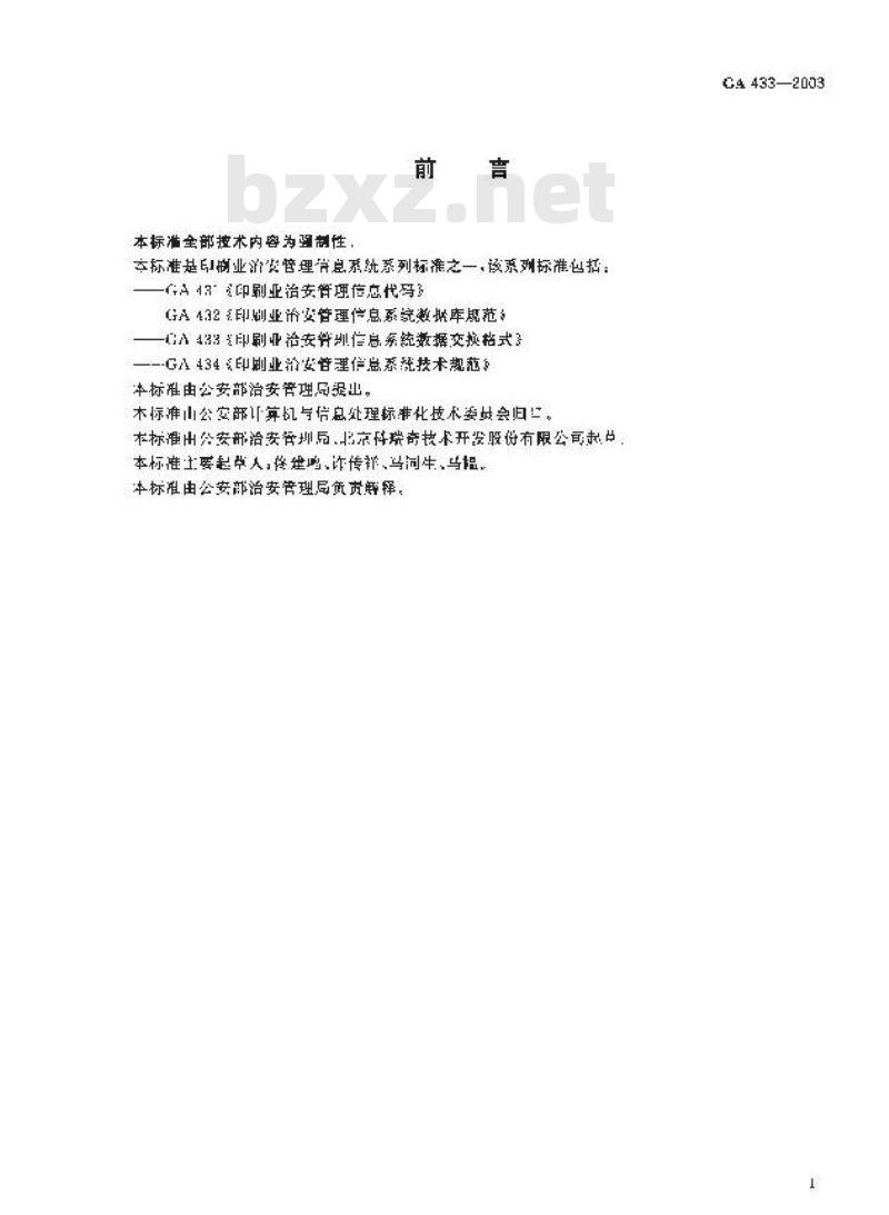GA 433-2003 印刷业治安管理信息系统数据交换格式