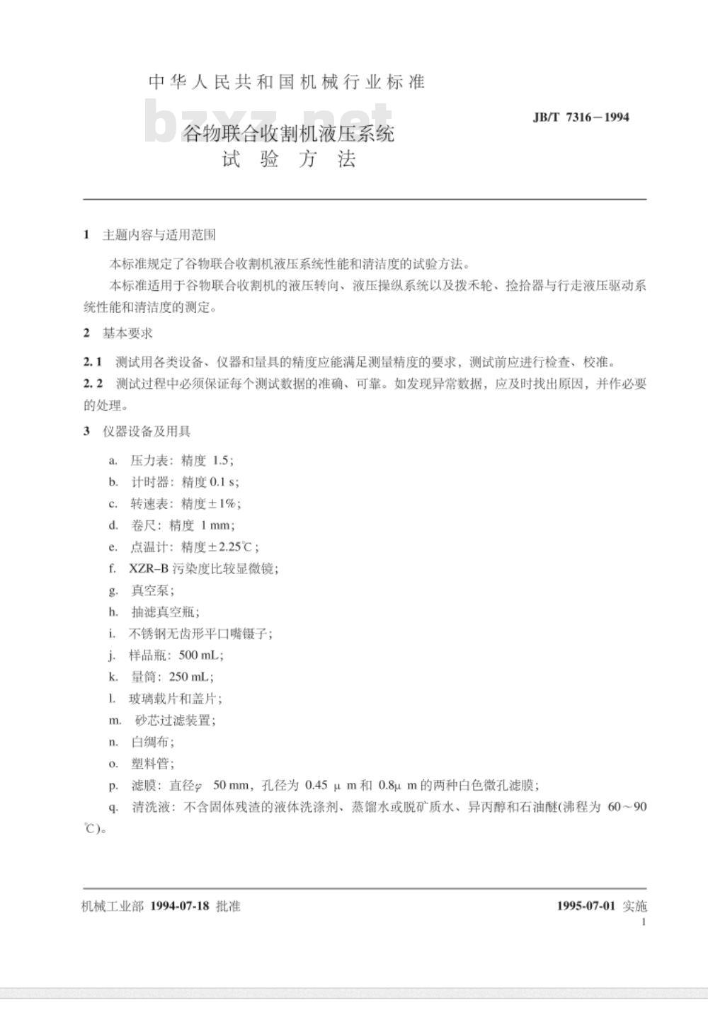 JB/T 7316-1994 谷物联合收割机 液压系统试验方法