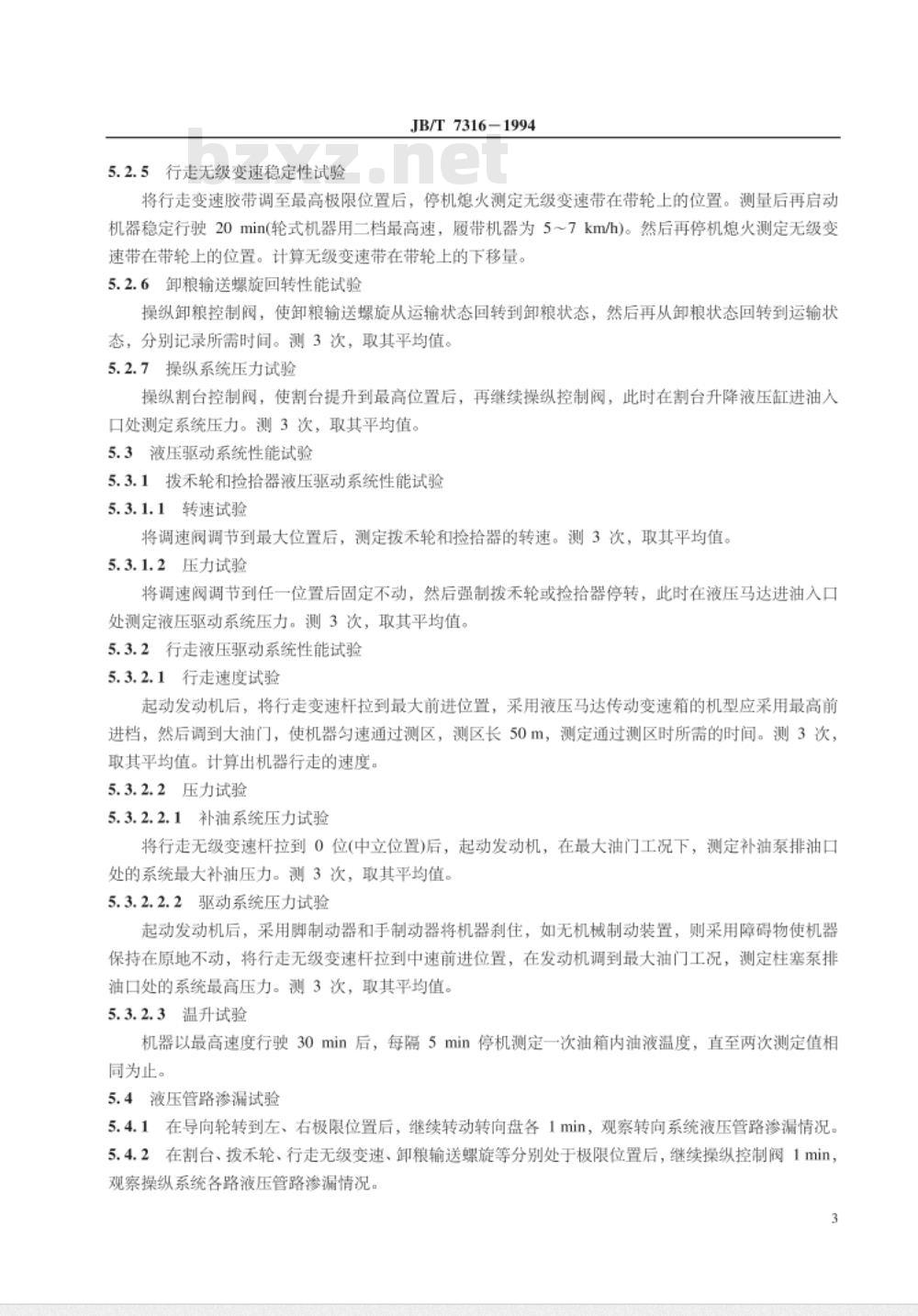 JB/T 7316-1994 谷物联合收割机 液压系统试验方法