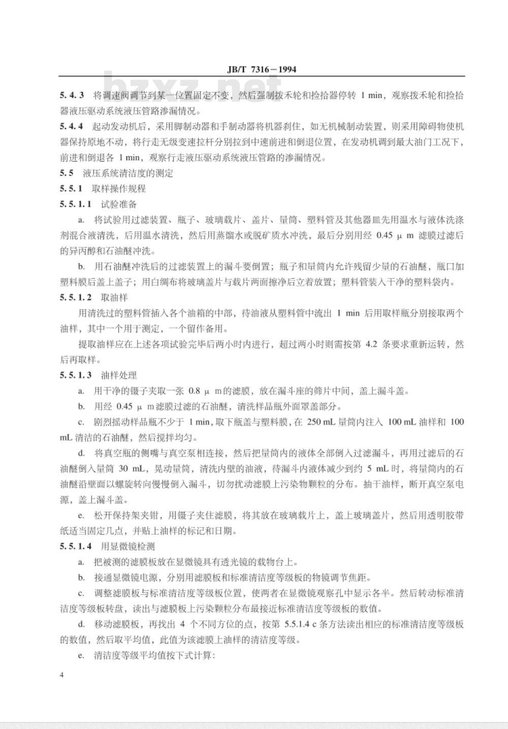 JB/T 7316-1994 谷物联合收割机 液压系统试验方法
