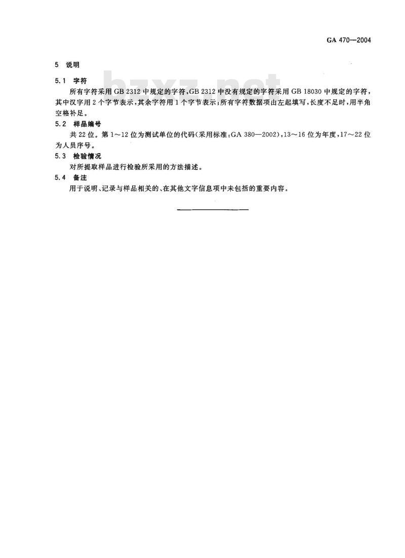 GA 470-2004 法庭科学DNA数据库现场生物样品和被采样人信息项及其数据结构