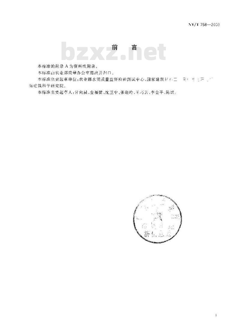 NY/T 758-2003 硬质酚醛泡沫绝热制品(PF)