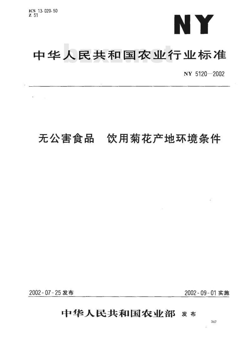 NY 5120-2002 无公害食品 饮用菊花产地环境条件