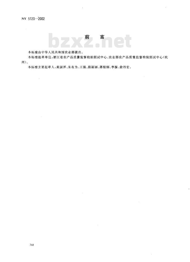 NY 5120-2002 无公害食品 饮用菊花产地环境条件
