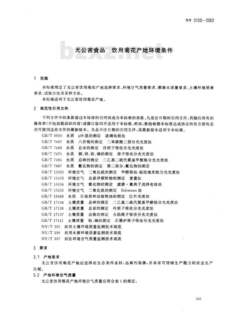NY 5120-2002 无公害食品 饮用菊花产地环境条件