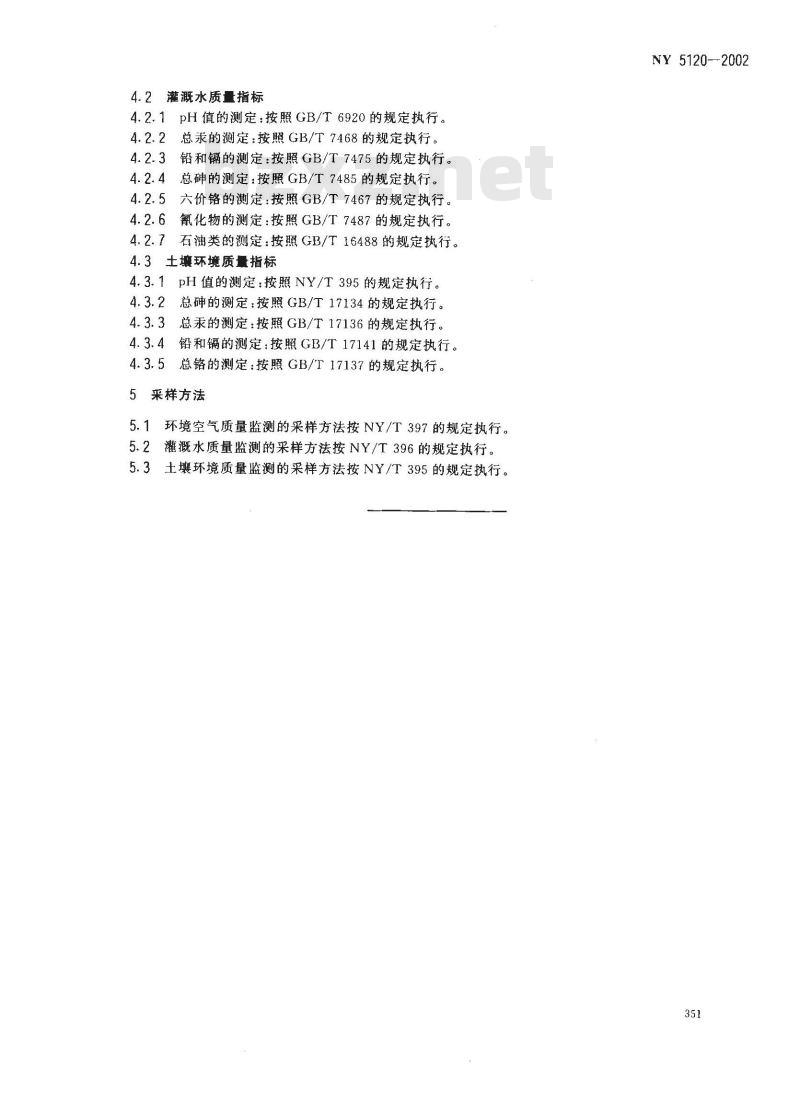 NY 5120-2002 无公害食品 饮用菊花产地环境条件