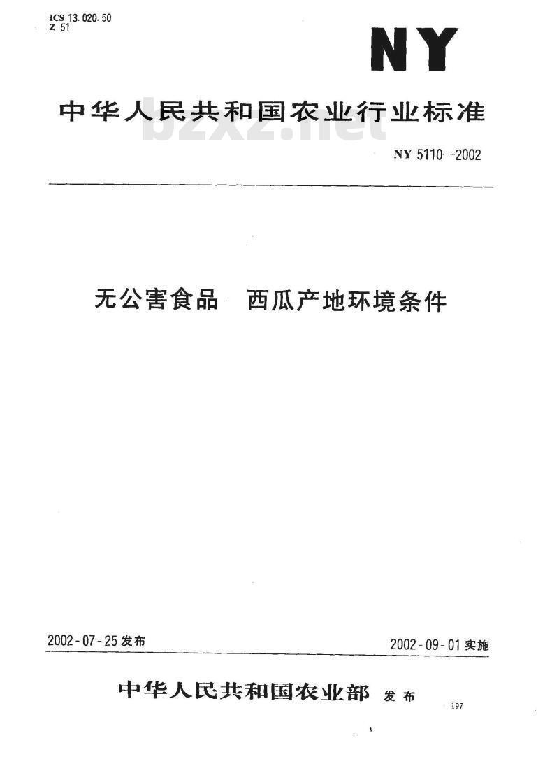 NY 5110-2002 无公害食品 西瓜产地环境条件