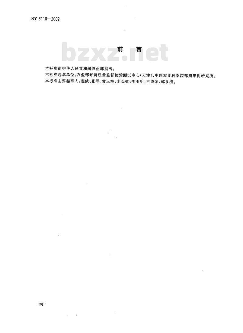 NY 5110-2002 无公害食品 西瓜产地环境条件